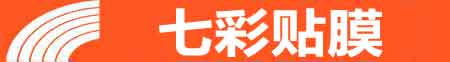 乌鲁木齐米东专业贴膜